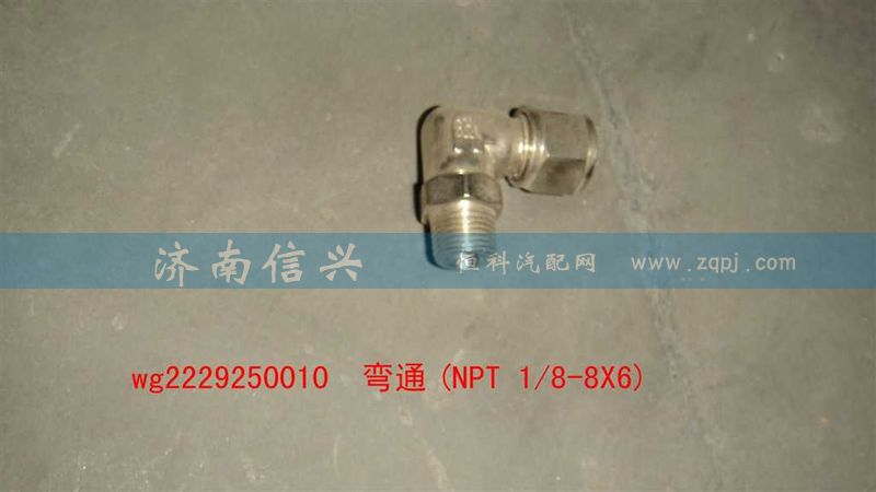 WG2229250010,彎通(NPT 1、8-8X6),濟(jì)南信興汽車配件貿(mào)易有限公司