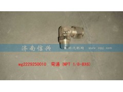 WG2229250010,彎通(NPT 1、8-8X6),濟(jì)南信興汽車配件貿(mào)易有限公司