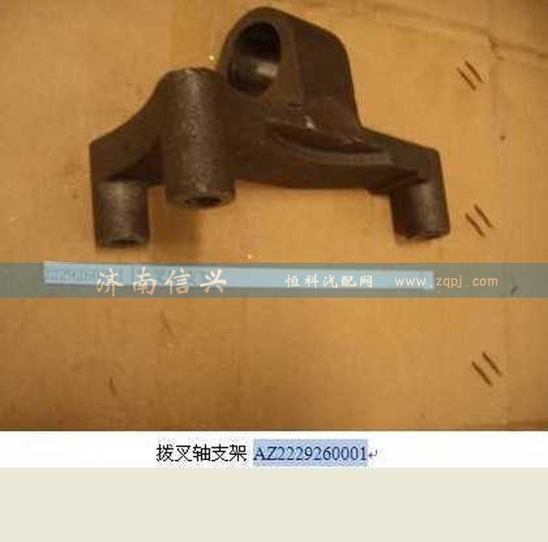 WG2229260001,撥叉軸支架,濟南信興汽車配件貿(mào)易有限公司