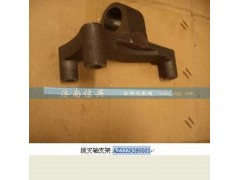WG2229260001,撥叉軸支架,濟南信興汽車配件貿(mào)易有限公司