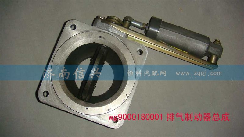WG9000180001,排氣制動器總成(VOSS),濟南信興汽車配件貿(mào)易有限公司