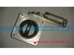 WG9000180001,排氣制動器總成(VOSS),濟南信興汽車配件貿(mào)易有限公司