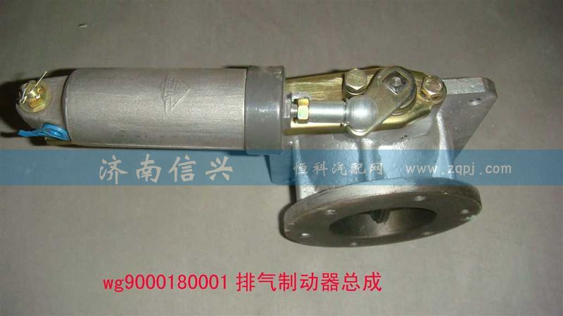 WG9000180001,排氣制動器總成(VOSS),濟南信興汽車配件貿(mào)易有限公司