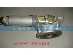 WG9000180001,排氣制動器總成(VOSS),濟南信興汽車配件貿(mào)易有限公司