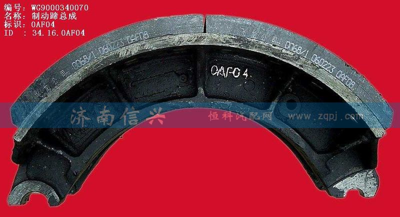 WG9000340070,制動蹄總成,濟南信興汽車配件貿(mào)易有限公司