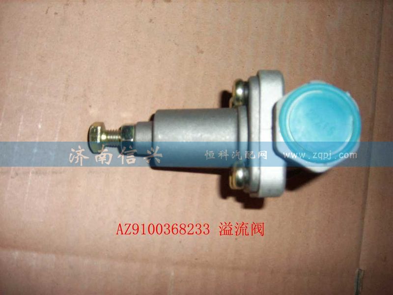 WG9000360120,溢流閥,濟(jì)南信興汽車(chē)配件貿(mào)易有限公司