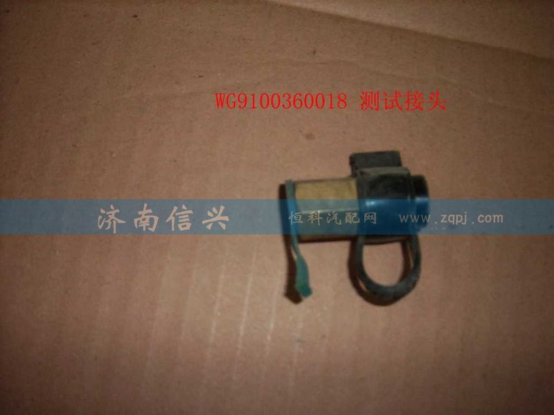WG9000360314,測(cè)試接頭,濟(jì)南信興汽車(chē)配件貿(mào)易有限公司