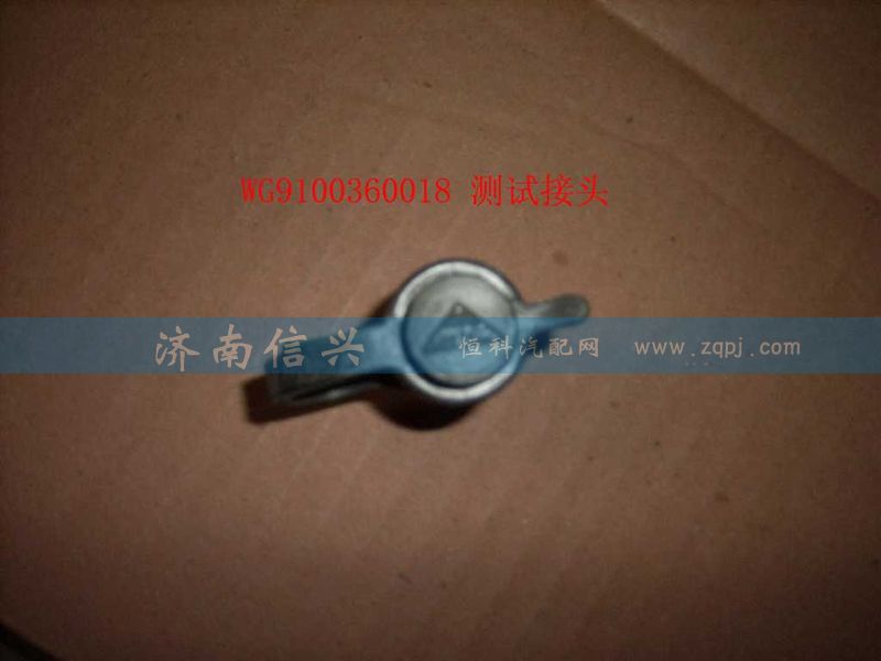 WG9000360314,測(cè)試接頭,濟(jì)南信興汽車(chē)配件貿(mào)易有限公司
