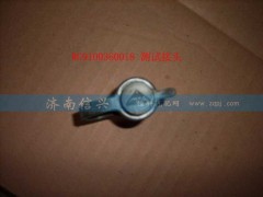 WG9000360314,測(cè)試接頭,濟(jì)南信興汽車(chē)配件貿(mào)易有限公司