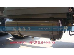 WG9000360701,儲氣筒總成Φ246、30L(VOSS),濟(jì)南信興汽車配件貿(mào)易有限公司