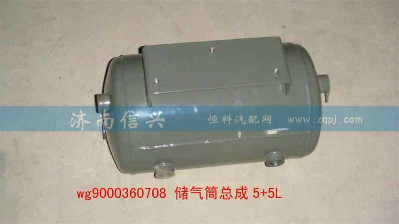 WG9000360708,儲氣筒總成5+5L(VOSS),濟南信興汽車配件貿(mào)易有限公司