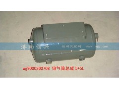 WG9000360708,儲氣筒總成5+5L(VOSS),濟南信興汽車配件貿(mào)易有限公司