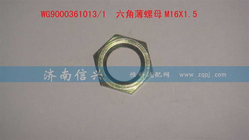WG9000361013,六角薄螺母M16X1.5,濟南信興汽車配件貿(mào)易有限公司