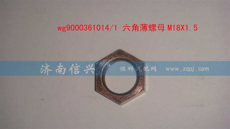 WG9000361014,六角薄螺母M18X1.5,濟(jì)南信興汽車配件貿(mào)易有限公司
