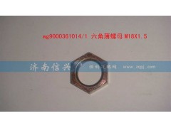 WG9000361014,六角薄螺母M18X1.5,濟(jì)南信興汽車配件貿(mào)易有限公司