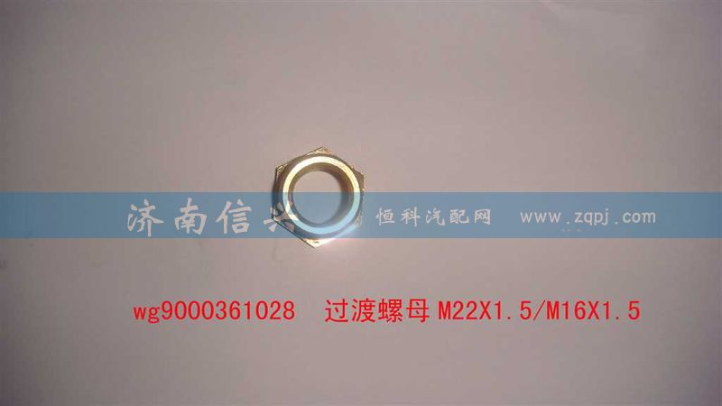 WG9000361028,過(guò)渡螺母,濟(jì)南信興汽車配件貿(mào)易有限公司