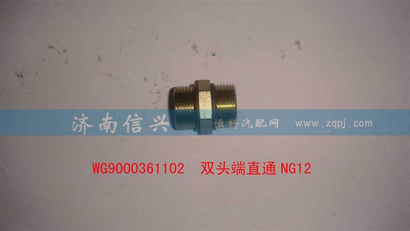 WG9000361102,雙頭端直通NG12.,濟(jì)南信興汽車配件貿(mào)易有限公司