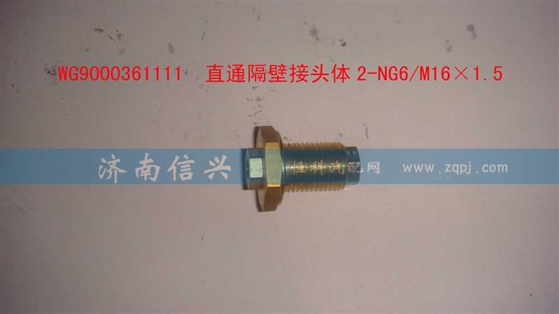 WG9000361111,直通隔壁接頭體2-NG6、M16X1.5,濟(jì)南信興汽車配件貿(mào)易有限公司
