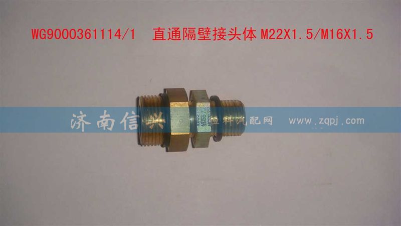 WG9000361114,直通隔壁接頭體M22X1.5、M16X1.5,濟南信興汽車配件貿易有限公司