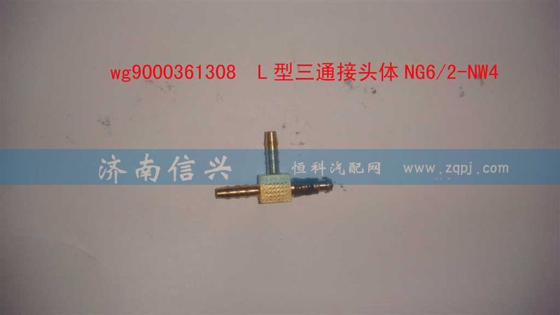WG9000361308,L型三通接頭體NG6、2-NW4,濟(jì)南信興汽車(chē)配件貿(mào)易有限公司