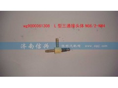 WG9000361308,L型三通接頭體NG6、2-NW4,濟(jì)南信興汽車(chē)配件貿(mào)易有限公司