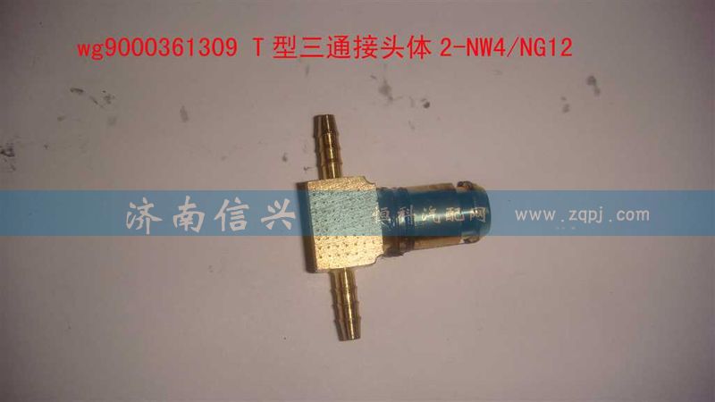 WG9000361309,T型三通接頭體2-NW4、NG12,濟(jì)南信興汽車配件貿(mào)易有限公司