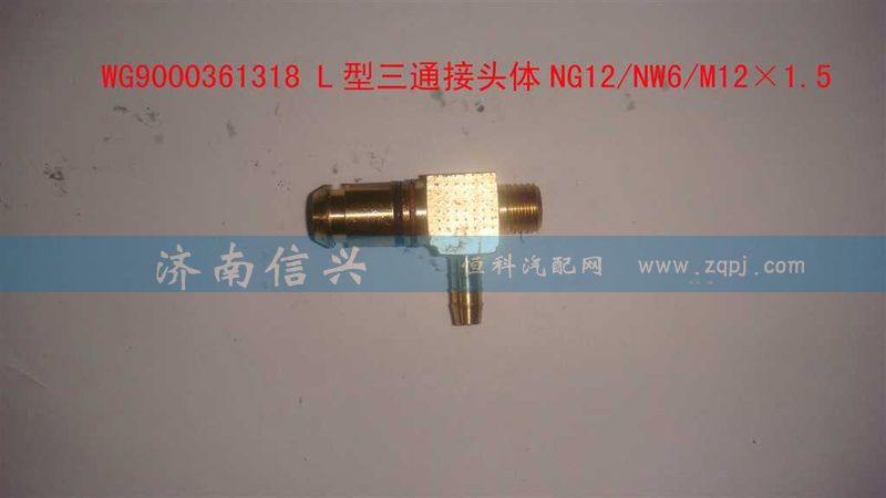 WG9000361318,L型三通接頭體NG12、NW6、M12X1.5,濟(jì)南信興汽車(chē)配件貿(mào)易有限公司