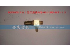 WG9000361318,L型三通接頭體NG12、NW6、M12X1.5,濟(jì)南信興汽車(chē)配件貿(mào)易有限公司