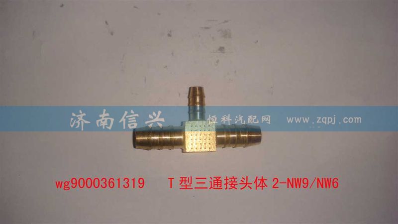 WG9000361319,T型三通接頭體2-NW9、NW6,濟(jì)南信興汽車配件貿(mào)易有限公司