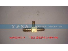 WG9000361319,T型三通接頭體2-NW9、NW6,濟(jì)南信興汽車配件貿(mào)易有限公司