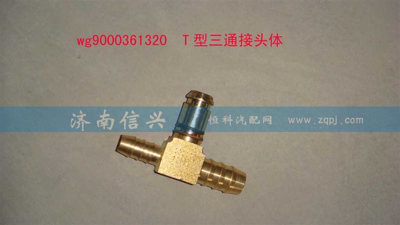 WG9000361320,T型三通接頭體NW12、NG12、NW9,濟(jì)南信興汽車(chē)配件貿(mào)易有限公司