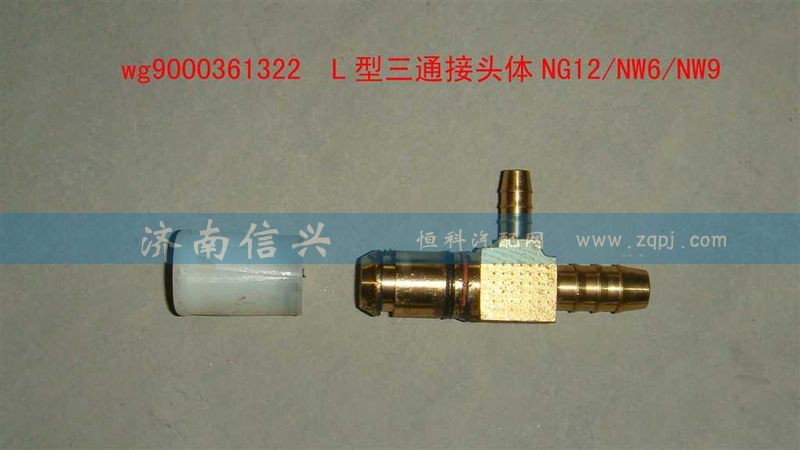 WG9000361322,L型三通接頭體NG12、NW6、NW9,濟(jì)南信興汽車配件貿(mào)易有限公司