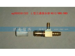 WG9000361322,L型三通接頭體NG12、NW6、NW9,濟(jì)南信興汽車配件貿(mào)易有限公司