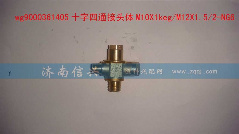 WG9000361405,十字四通接頭體M10X1KEG、M12X1.52-NG6,濟(jì)南信興汽車配件貿(mào)易有限公司
