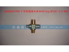 WG9000361405,十字四通接頭體M10X1KEG、M12X1.52-NG6,濟(jì)南信興汽車配件貿(mào)易有限公司