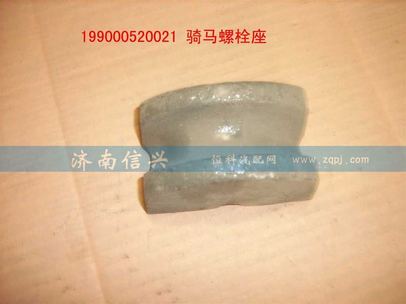 WG9000520021,騎馬螺栓座,濟南信興汽車配件貿易有限公司
