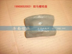 WG9000520021,騎馬螺栓座,濟南信興汽車配件貿易有限公司