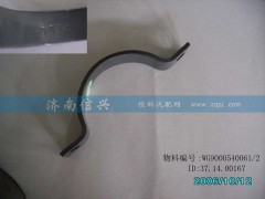 WG9000540061,卡箍,濟南信興汽車配件貿易有限公司