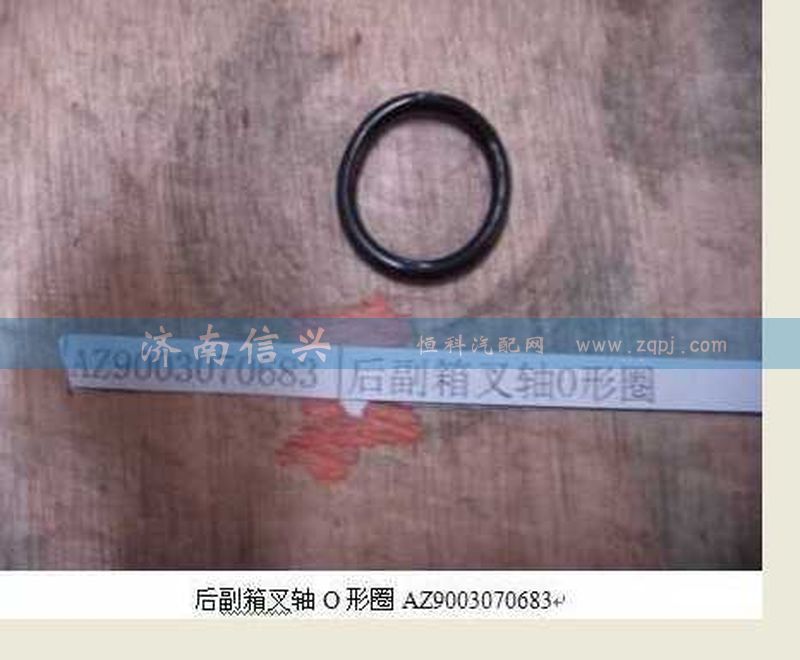 WG9003070683,后副箱叉軸O形圈,濟南信興汽車配件貿易有限公司
