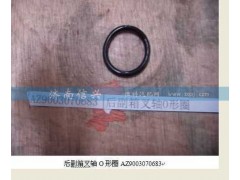 WG9003070683,后副箱叉軸O形圈,濟南信興汽車配件貿易有限公司