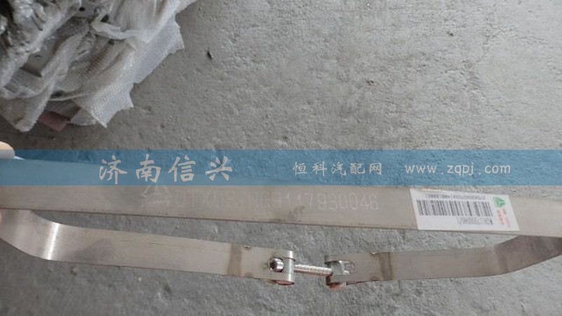 WG9117930045、WG9117930046、WG9117930047,緊固帶,濟(jì)南信興汽車(chē)配件貿(mào)易有限公司