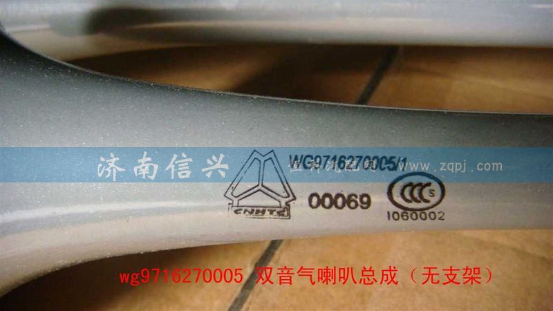 WG9716270005,雙音氣喇叭總成（無(wú)支架）,濟(jì)南信興汽車配件貿(mào)易有限公司