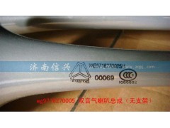 WG9716270005,雙音氣喇叭總成（無(wú)支架）,濟(jì)南信興汽車配件貿(mào)易有限公司