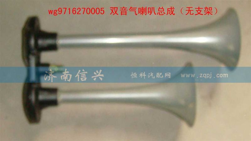 WG9716270005,雙音氣喇叭總成（無(wú)支架）,濟(jì)南信興汽車配件貿(mào)易有限公司