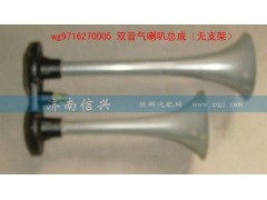 WG9716270005,雙音氣喇叭總成（無(wú)支架）,濟(jì)南信興汽車配件貿(mào)易有限公司