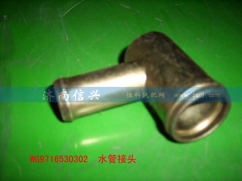 WG9716530302,水管接頭(HOWO),濟(jì)南信興汽車配件貿(mào)易有限公司