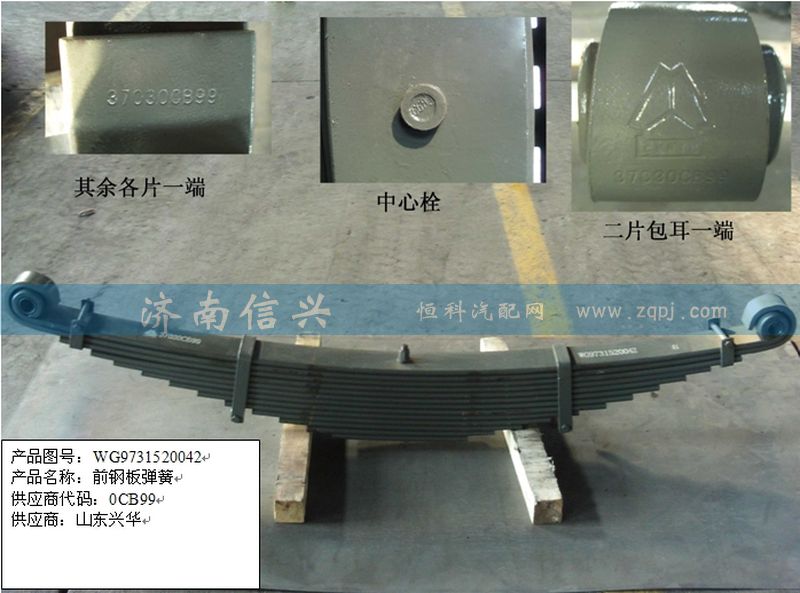 WG9731520042,前右鋼板彈簧總成,濟(jì)南信興汽車配件貿(mào)易有限公司