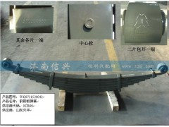 WG9731520042,前右鋼板彈簧總成,濟(jì)南信興汽車配件貿(mào)易有限公司