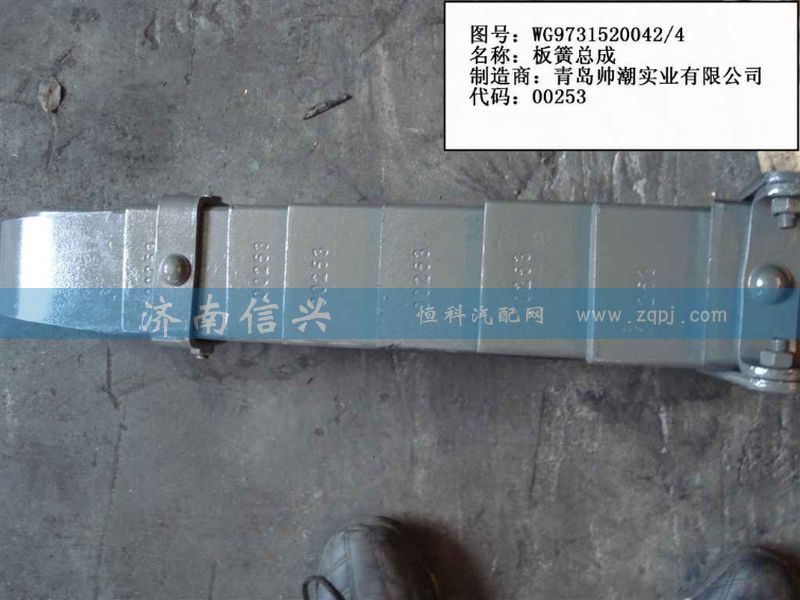 WG9731520042,前右鋼板彈簧總成,濟(jì)南信興汽車配件貿(mào)易有限公司