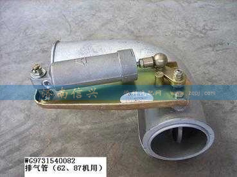 WG9731540082,排氣管（62、87機(jī)用）,濟(jì)南信興汽車配件貿(mào)易有限公司